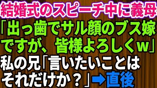 【スカッとする話】^^^ 結婚式のスピーチの最中に義母「ブスな嫁ですが皆様よろしく」私の兄「言いたいことはそれだけか？」義母「え？」→会場が凍りついた瞬間、姑は全てを失うハメに