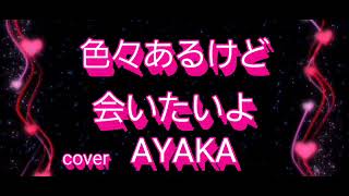 【色々あるけど　会いたいよ】小林幸子/cover　AYAKA