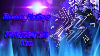 ［PS4荒野行動]　気ままに配信　スクワッド負けたくない！