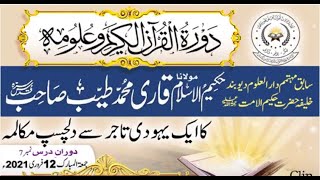 🎙️ Hazrat Qari Tayyab رحمہ اللہ Aur 1 Yahodi Ka Dilchasp Waqia ¦¦ Qari Tayyab vs Jew