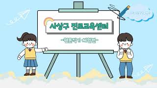 사상구진로교육지원센터-웹툰 작가 진로체험