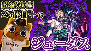 【モンスト実況】ジューダスとかその他運極とか【超絶運極25体目＆トク玉2個】