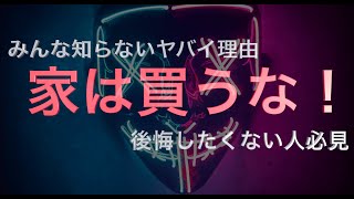 『注意』家を買ってはいけない人とは？