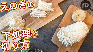 えのきの下処理と切り方　N.D.Kitchen Basic