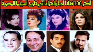 شاهد أكثر 100 فنان وفنانة أدباً واحتراماً في تاريخ السينما المصرية رفضوا القبلات والمشاهد الساخنة