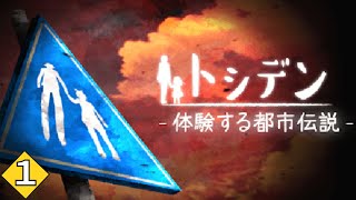 【体験する都市伝説 - トシデン/#1】数々の都市伝説の謎を解き明かすホラーアドベンチャーゲーム【おしるこ/#vtuber 】