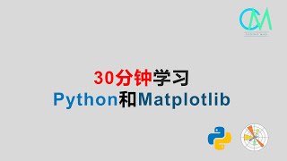30分钟学习python和matplotlib #python #matplotlib