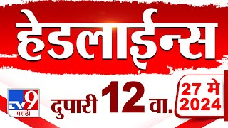 4 मिनिट 24 हेडलाईन्स | 4 Minutes 24 Headlines | 12 PM | 27 May 2024 | Tv9 Marathi