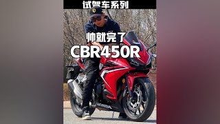 听说买这个车的都..本田CBR400R试驾报告#cbr400r #本田