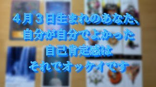 ４月３日生まれの方の、２０２４年４月３日から２０２５年４月２日までの運勢