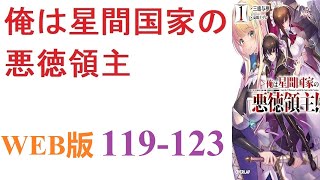 【朗読】剣と魔法のファンタジー世界に転生したのだが、その世界は宇宙進出を果たしていた。WEB版 119-123