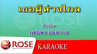 เธอผู้ห่างไกล - ฤทธิพร อินสว่าง (KARAOKE)