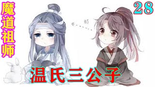 《魔道祖师》之温氏三公子28集  江臻道“多谢父亲不喜才能让母亲教养我，不至于让我也变成你这样。何其有幸得您不喜。”#忘羡#魔道祖师#蓝忘机#魏无羡