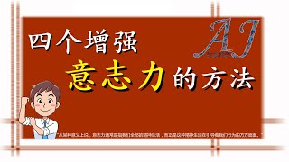 [CC字幕]为什么别人更有意志力？｜4个增强意志力的方法【A\u0026J说给你听】