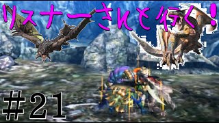 【MH4G 実況】＃21 リスナーさんと行く！リオレウス亜種+ティガレックス G級【HR33】