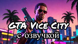 Прохождение GTA Vice City с русской озвучкой