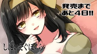 【しにいそぐぼくら】発売前カウントダウンボイス【PCゲーム】