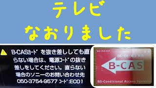 【0円】テレビ直せました！B-CASカードを買わずに#テレビ#テレビカード#B-CAS#修理 #故障