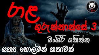 රාළ ගුරුන්නාන්සේ 3 | Holman katha |  @3N Ghost |  Sinhala holman katha | ghost story 258