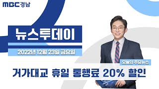 뉴스투데이 경남 1223 Full ver. | 거가대교 휴일 통행료 20% 할인