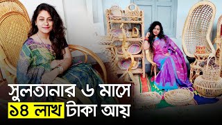 যেভাবে বেতশিল্পে সফল হলেন সুলতানা  | Jagonews24.com