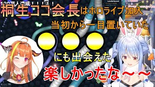 ４期生デビュー時桐生ココ会長は衝撃的だった、会長のおかげで●●に出会えて楽しかった思い出を嬉しそうにに話すぺこら【ホロライブ 切り抜き/兎田ぺこら/桐生ココ】