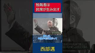 独裁者は民衆の支持によって生み出される　西部邁