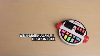 【トイ・チャンピオン】クリスマスの ☆おすすめ☆ おもちゃ(だれでも動画クリエイター! HIKAKIN BOX)