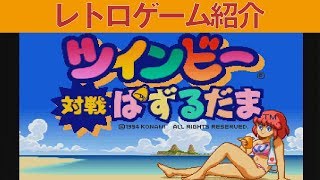 【PS1】『ツインビー対戦ぱずるだま』ツインビーの落ちげーキャラクタが可愛い～