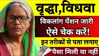 पेंशन मिलना शुरू | वृद्धा, विधवा, विकलांग पेंशन जारी | जल्दी चेक करें पेंशन मिला है या नहीं