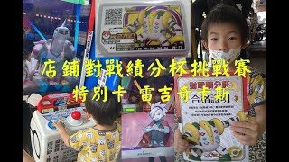 【宥仔的走跳生活】終於參加到Pokemon gaole 寶可夢 第二彈~店鋪對戰積分杯初體驗~特別卡雷吉奇卡斯入袋~