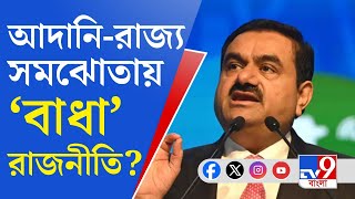 Adani in BGBS 2023: বিজিবিএসে নেই প্রতিনিধি, মহুয়াকাণ্ডে বেঁকে বসেছে আদানি?