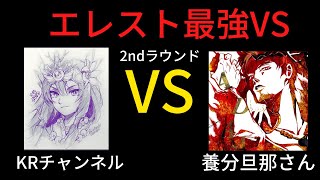 エレスト実況者アリーナリーグ2回戦 KRチャンネルVS養分旦那さん