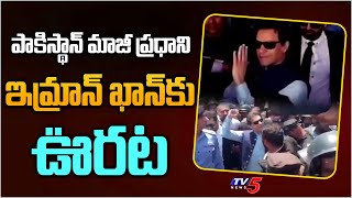 పాకిస్థాన్ మాజీ ప్రధాని ఇమ్రాన్ ఖాన్ కు ఊరట | Bail for Ex-Prime Minister of Pakistan Imran Khan |TV5