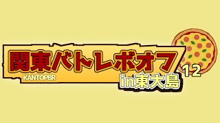 バトレボオフお疲れ様でした配信