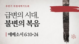 내일교회 2021-10-29 후반기 특별새벽기도회(금요기도회) 실시간 스트리밍