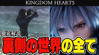 KH徹底解説：新作発売前におさえておきたい！今後の鍵になる『裏側の世界』や『ヨゾラとVERUM REX』についてわかりやすく解説 【キングダムハーツ4に繋がる謎】