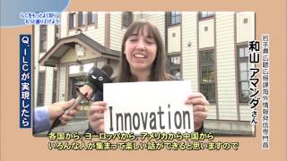 【いわて！わんこ広報室】第39回ＩＬＣをもっとよく知り、もっと盛り上げよう！　～④わたしとＩＬＣ「ＩＬＣが実現したら」～