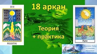 Спираль развития-2. 18 аркан. Теория и практика.