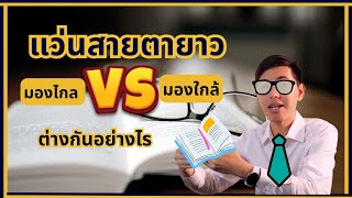 แว่นสายตายาว มองไกล VS มองใกล้ ใช้งานอย่างไร