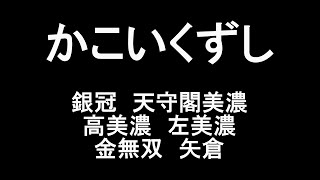 かこいくずし　銀冠天守閣美濃左美濃金無双矢倉　初心者向け将棋講座