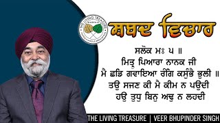 ਮਿਤ੍ਰੁ ਪਿਆਰਾ ਨਾਨਕ ਜੀ | MIttar Piara Nanak Ji | Veer Bhupinder Singh