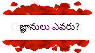 అంశం. జ్ఞానులు ఎవరు?. 9866152398