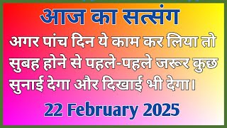 अगर पांच दिन ये काम कर लिया | तो सुबह होने से पहले कुछ सुनाई और दिखाई देगा | #Motivation #Rssb 🙏🙏