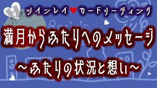 💕ツインレイ💕シンプルカードリーディング【満月からふたりへのメッセージ】～ふたりの状況と想い～🌕ウルフムーン