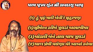 ❤️કાનદાસ બાપુ પ્રાચીન old ❤️કાનદાસ બાપુ થાળ 👌🏻!kanda bapu bhajan!JAY HO SANTWANI!@jayhosantwani6790