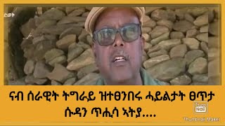 ናብ ሰራዊት ትግራይ ዝፅምበሩ ዘለው ሓይልታት ፀጥታ ሕዚ ውን ይቕፅል... /ሰራዊት ሱዳን ካብቲ ዝነበረሉ ብተወሳኺ ጥሒሱ ኣትዩ