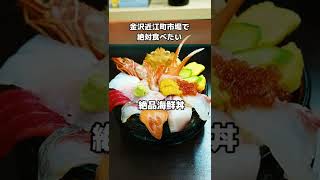 【金沢絶品グルメ】高級食材乗りまくり！贅沢丼！ #shorts