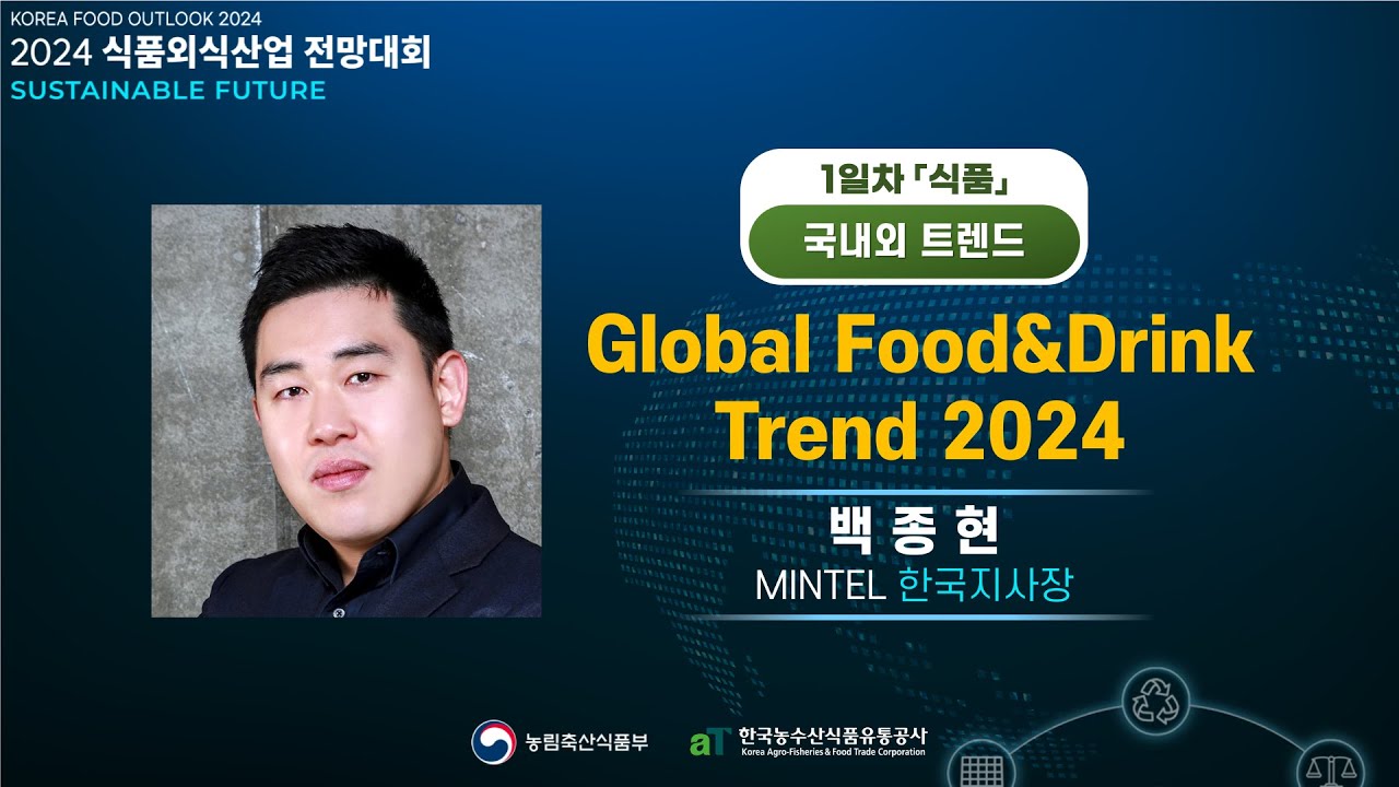 Global Food&Drink Trend 2024 - 백종현 MINTEL 한국지사장 L 2024 식품외식산업 전망대회 1일차 ...