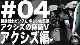 ＃04【ギレンの野望 アクシズの脅威V アクシズ編】を楽しく実況プレイ！